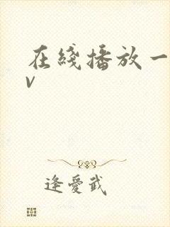 在线播放一区av