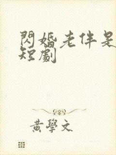 闪婚老伴是豪门短剧