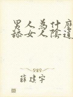 男人为什么喜欢舔女人阴道