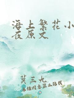 海上繁花小说雨夜原文