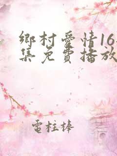 乡村爱情16全集免费播放最新一期