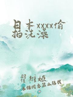 日本xxxx偷拍洗澡