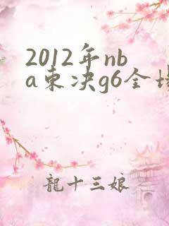 2012年nba东决g6全场回放