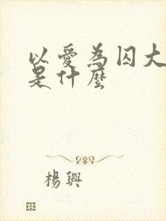 以爱为囚大结局是什么