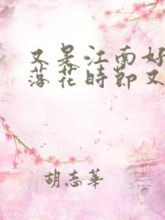又是江南好风景落花时节又逢君