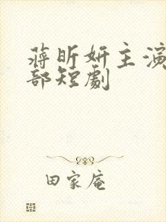 蒋昕妍主演的全部短剧