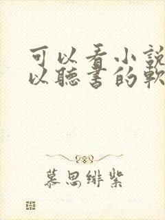 可以看小说又可以听书的软件