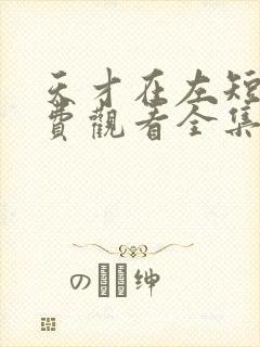 天才在左短剧免费观看全集