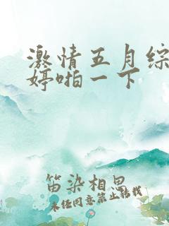激情五月综合婷婷啪一下