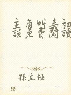 主角叫秦初的小说免费阅读