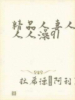 精品人妻人人爽人人澡91
