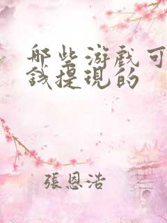 哪些游戏可以挣钱提现的