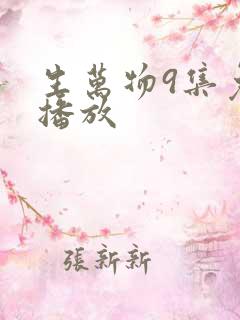 生万物9集免费播放