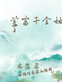 首富千金她摊牌了