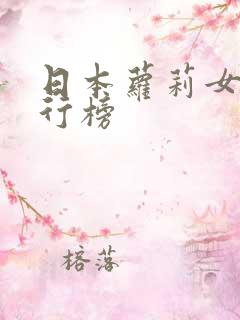 日本萝莉女优排行榜