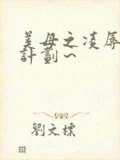 美母之凌辱催眠计划～
