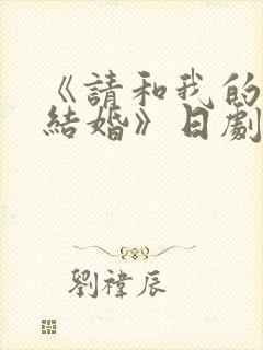 《请和我的老公结婚》日剧
