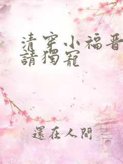清穿小福晋四爷请独宠