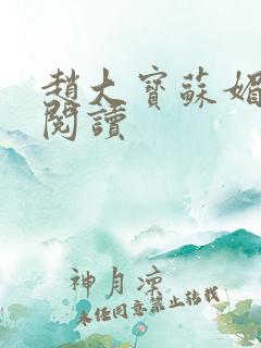 赵大宝苏媚小说阅读