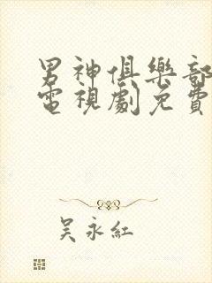 男神俱乐部泰剧电视剧免费观看高清