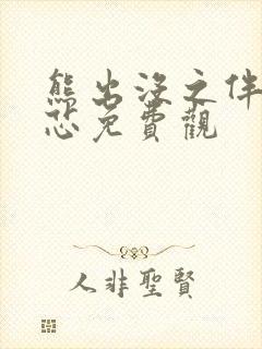 熊出没之伴我熊芯免费观