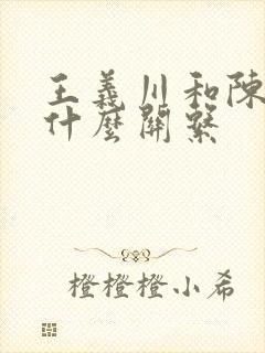 王义川和陈凤馨什么关系