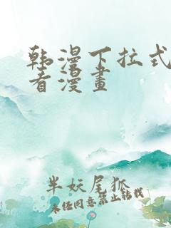 韩漫下拉式在线看漫画