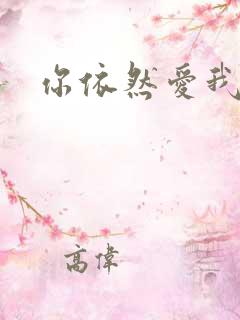 你依然爱我歌词