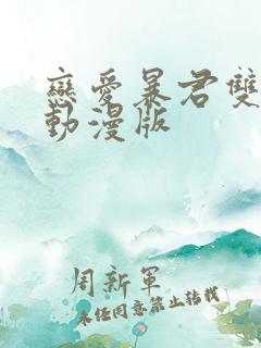 恋爱暴君双男主动漫版