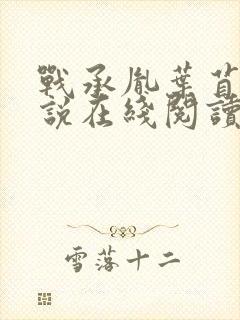 战承胤叶苜苜小说在线阅读