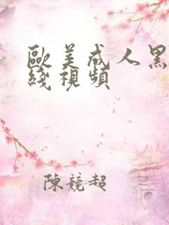 欧美成人黑人在线视频 欧美成人黑人在线视频