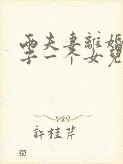 两夫妻离婚,儿子一个女儿一个怎么判