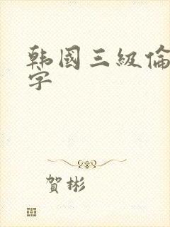 韩国三级伦理中字