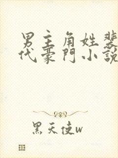 男主角姓裴的现代豪门小说