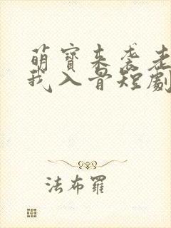 萌宝来袭老公宠我入骨短剧免费观看