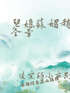 儿媳苏媚赵大宝全章