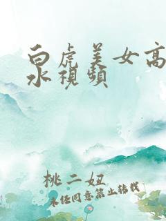 白虎美女高潮喷水视频