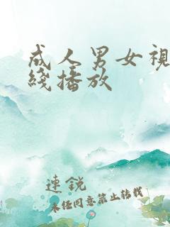 成人男女视频在线播放