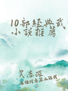 10部经典武侠小说推荐