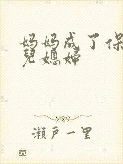 妈妈成了保姆的儿媳妇