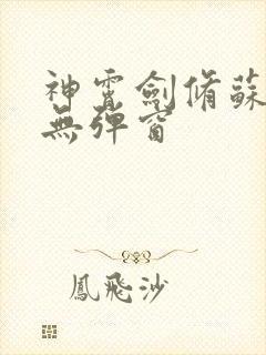 神霄剑修苏慕白无弹窗