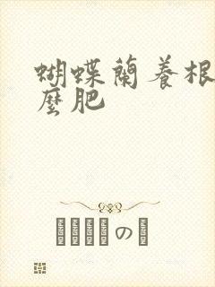 蝴蝶兰养根用什么肥