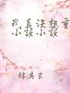我真没想重生啊小说小说