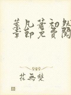 叶凡萧初然最新章节免费阅读