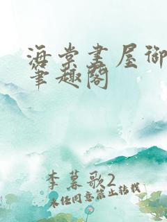 海棠书屋御宅屋笔趣阁