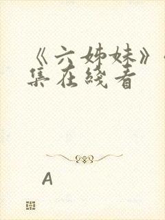 《六姊妹》40集在线看