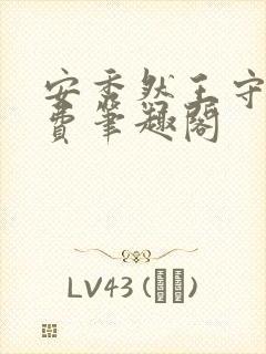 安秀然王守旺免费笔趣阁