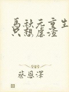 马秋元重生嫡女只想虐渣