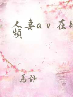人妻aⅴ在线视频