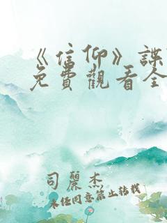 《信仰》谍战剧免费观看全集